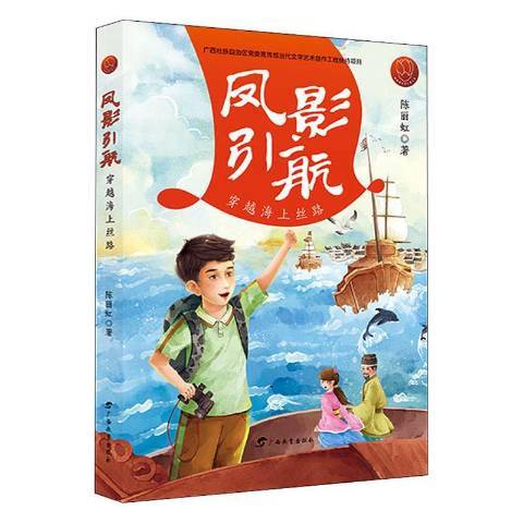 鳳影引航：穿越海上絲路