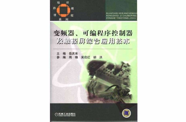 變頻器可程式序控制器及觸控螢幕綜合套用技術