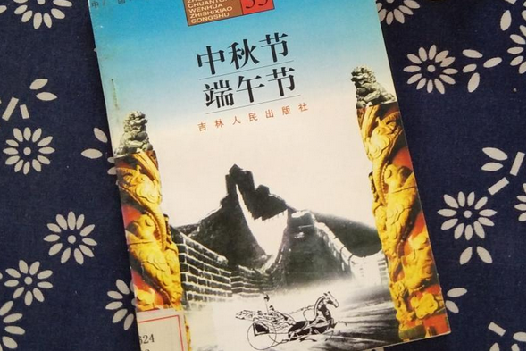 中秋節(2007年吉林人民出版社出版的圖書)