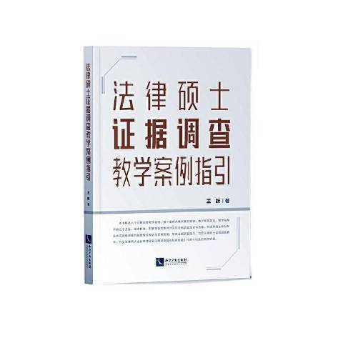 法律碩士證據調查教學案例指引