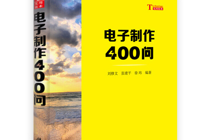 你問我答學技能：電子製作400問