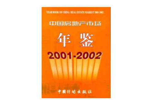 中國房地產市場年鑑 2001-2002