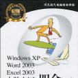 Windows XP,Word2003,Excel2003電腦上網四合一培訓教程