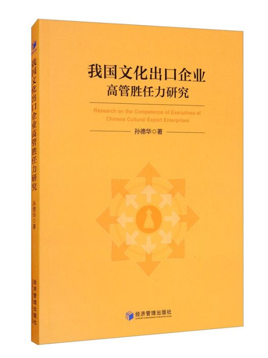 我國文化出口企業高管勝任力研究