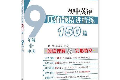 國中英語壓軸題精講精練150篇（九年級中考）