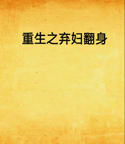 重生之棄婦翻身(茶暖創作的網路小說)