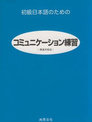 初級日本語練習