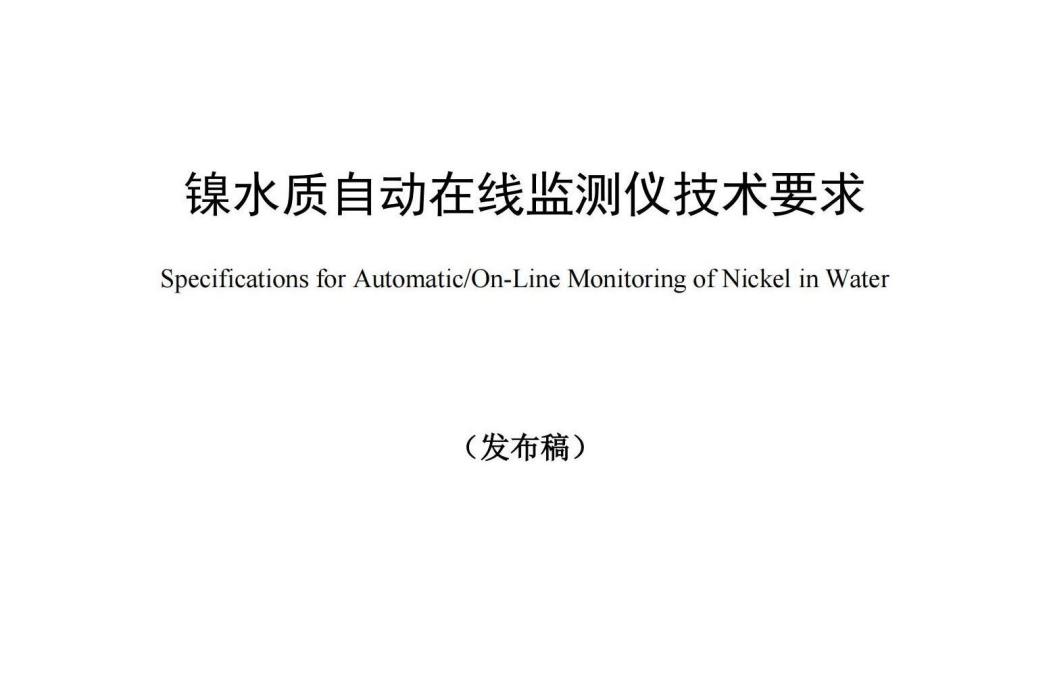 鎳水質自動線上監測儀技術要求