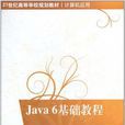 Java 6基礎教程