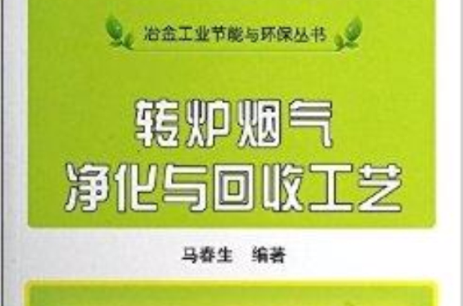 轉爐煙氣淨化與回收工藝