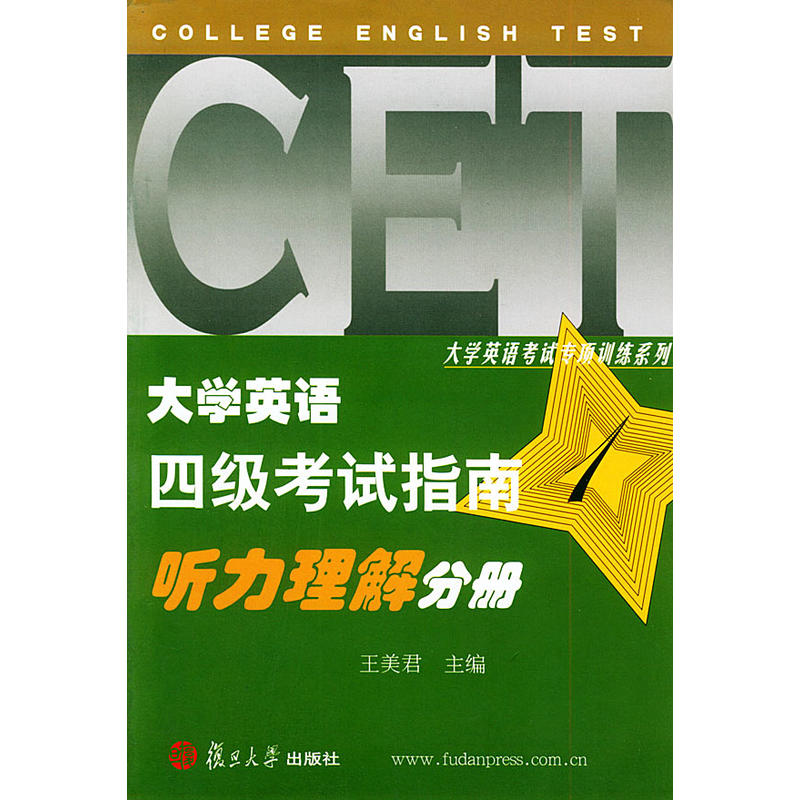 大學英語四級考試指南一：聽力理解分冊