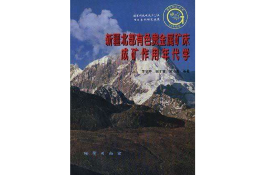 新疆北部有色貴金屬礦床成礦作用年代學