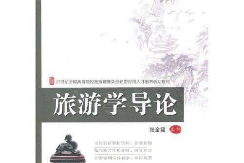 旅遊學導論(2012年北京大學出版社出版的圖書)