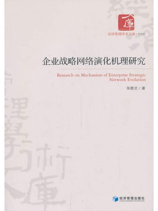 企業戰略網路演化機理研究