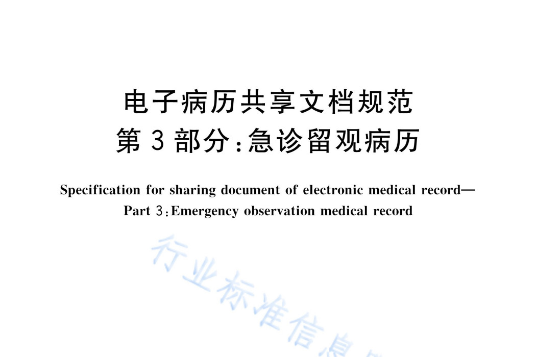 電子病歷共享文檔規範—第3部分：急診留觀病歷