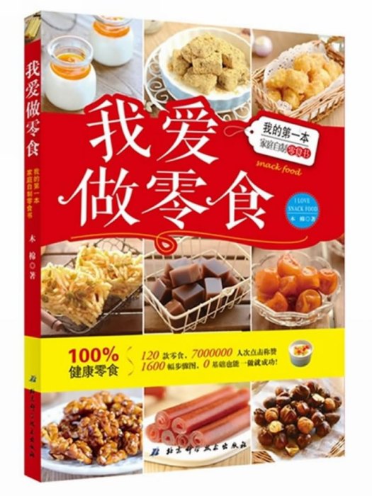 我愛做零食：我的第一本家庭自製零食書