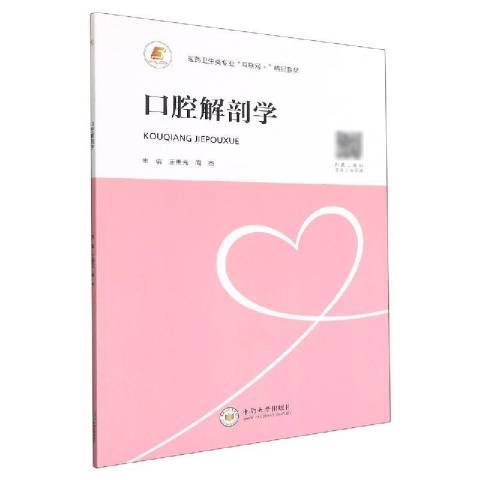 口腔解剖學(2021年中南大學出版社出版的圖書)