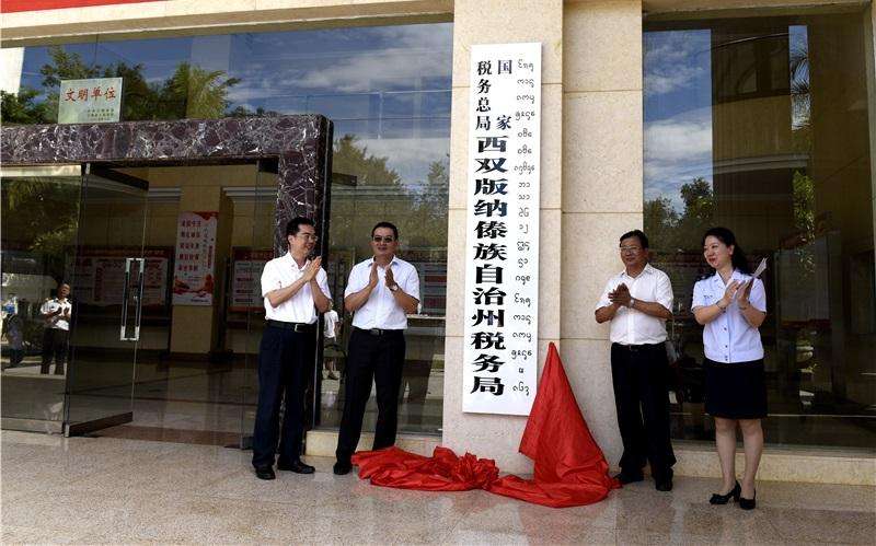 國家稅務總局西雙版納傣族自治州稅務局