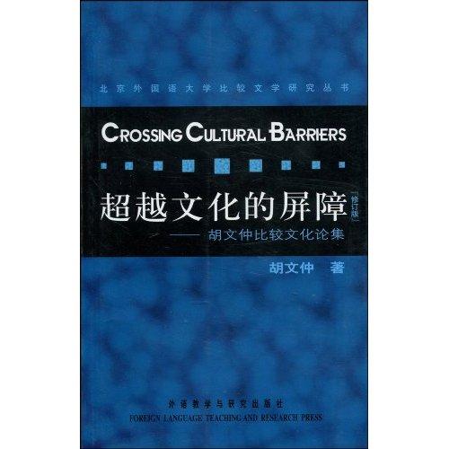 超越文化的屏障：胡文仲比較文化論集(超越文化的屏障)