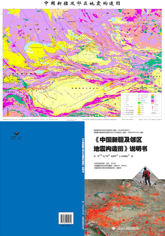 中國新疆及鄰區地震構造圖