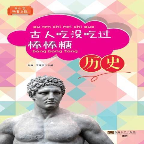 古人吃沒吃過棒棒糖：歷史