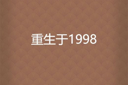 重生於1998