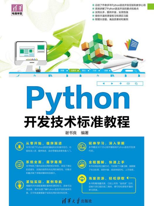 Python開發技術標準教程