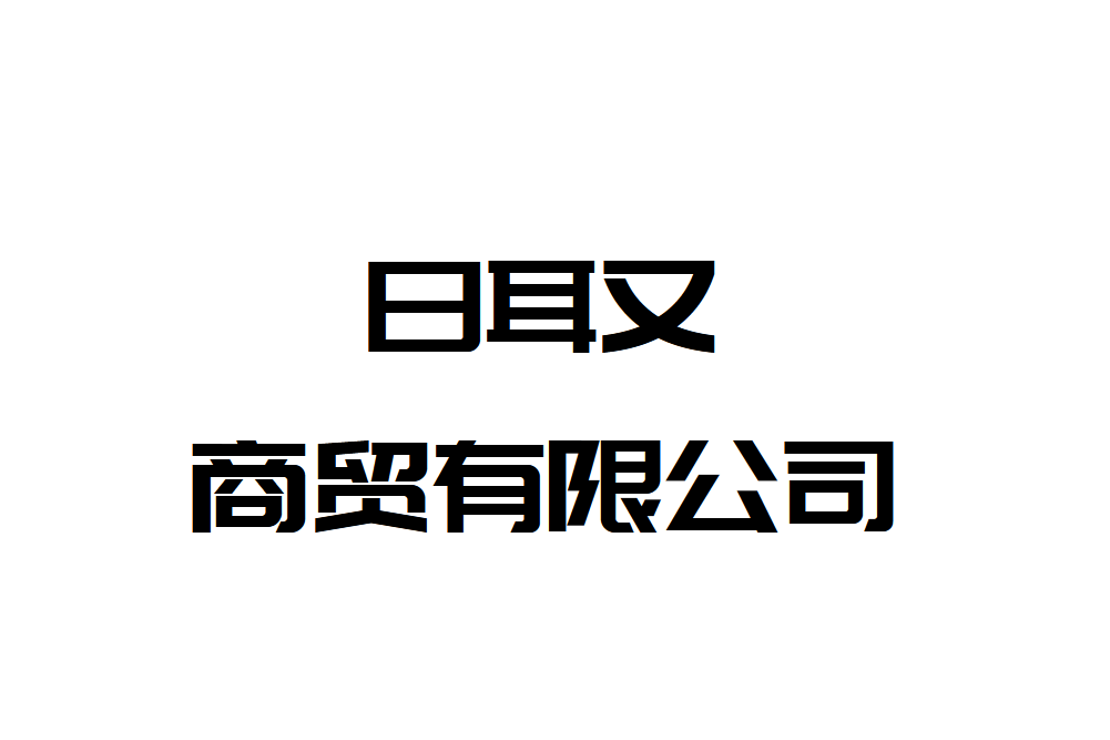 日耳又（天津）商貿有限公司