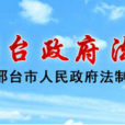 邢台市人民政府法制辦公室