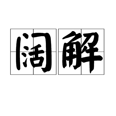 闊解