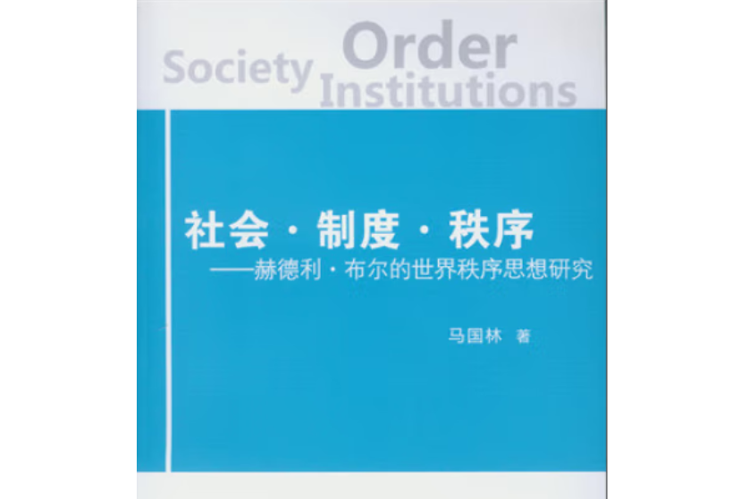 社會·制度·秩序：赫德利·布爾的世界秩序思想研究