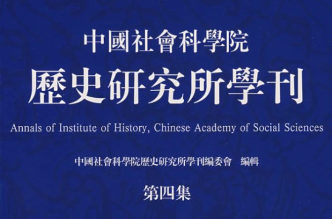 中國社會科學院歷史研究所學刊第四集