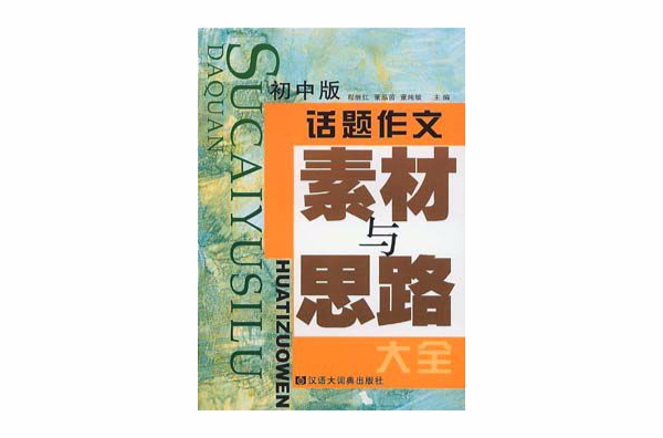 話題作文素材與思路大全（國中版） （平裝）