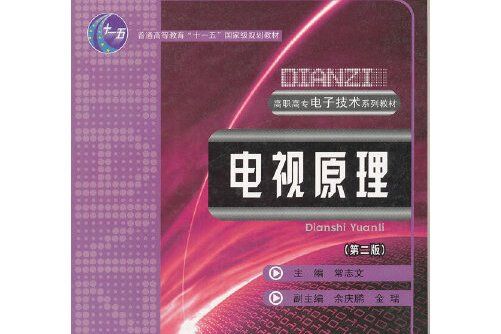 電視原理（第二版）(重慶大學出版社2008年10月出版的書籍)