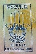 世博護照-阿爾及利亞館