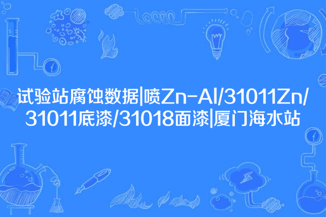 試驗站腐蝕數據|噴Zn-Al/31011Zn/31011底漆/31018面漆|廈門海水站