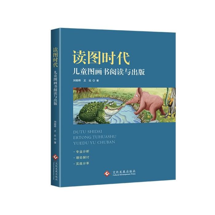 讀圖時代：兒童圖畫書閱讀與出版