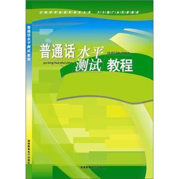 國語水平測試教程(2004年廣東音像出版社出版的圖書)