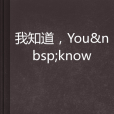 我知道，You know