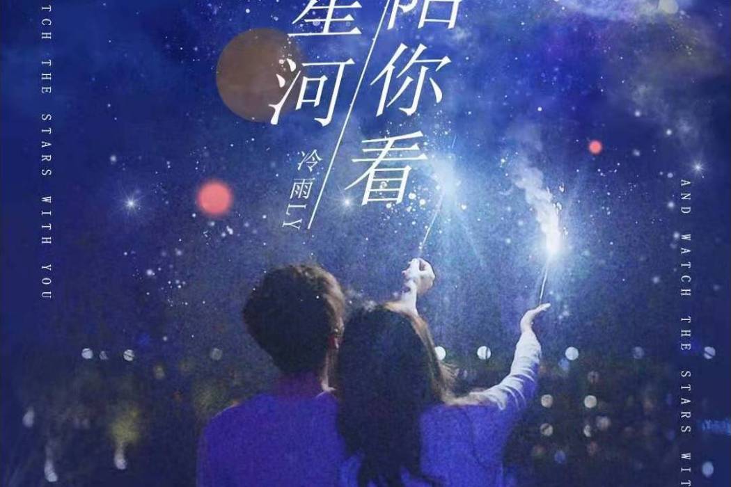 陪你看星河