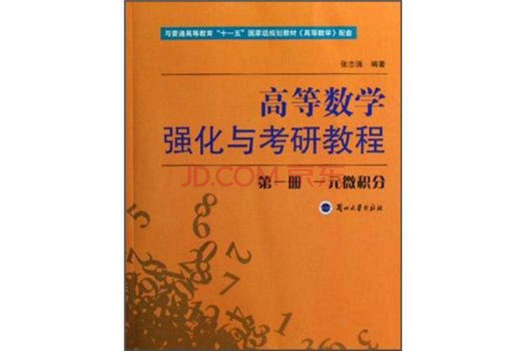 高等數學強化與考研教程