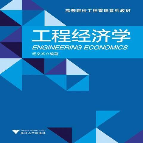 工程經濟學(2019年浙江大學出版社出版的圖書)