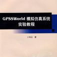 GPSSWorld模擬仿真系統實驗教程