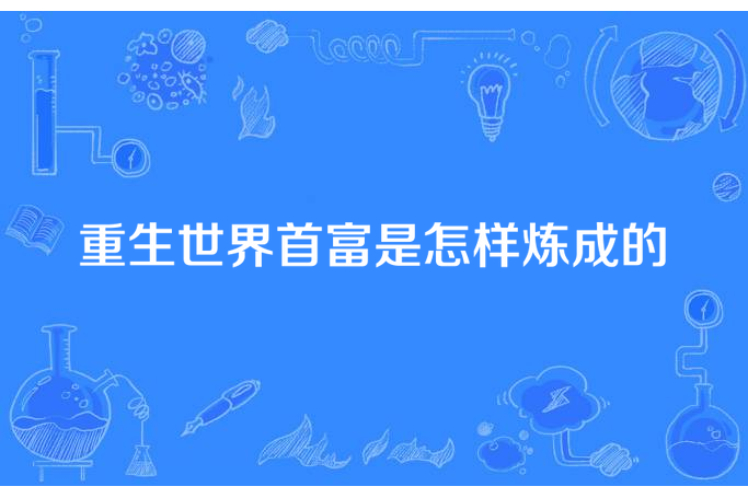 重生世界首富是怎樣煉成的