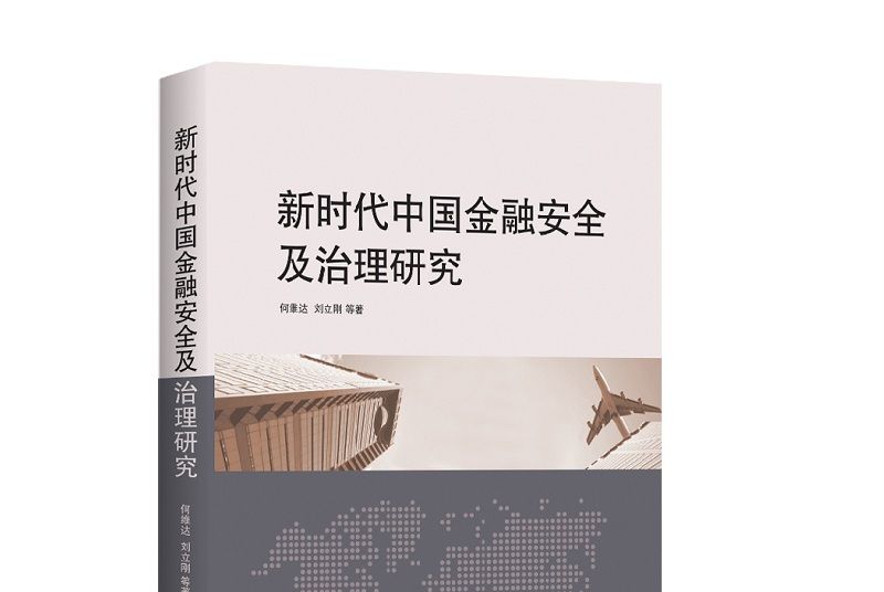 新時代中國金融安全及治理研究