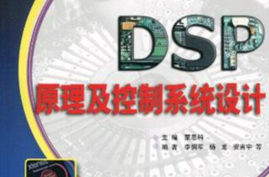 DSP原理及控制系統設計