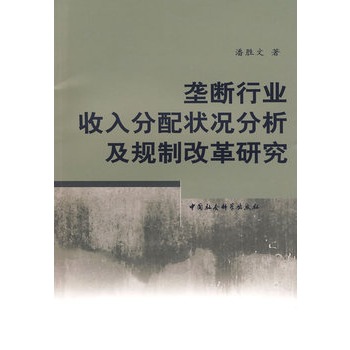 壟斷行業收入分配狀況分析及規制改革研究