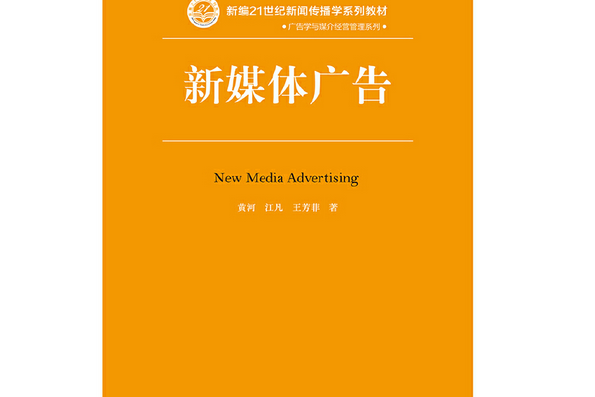 新媒體廣告(2019年中國人民大學出版社出版的圖書)