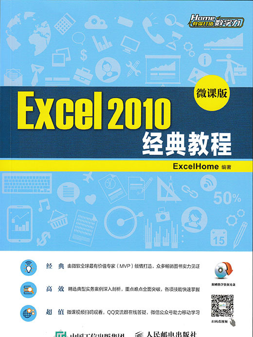 Excel 2010經典教程（微課版）