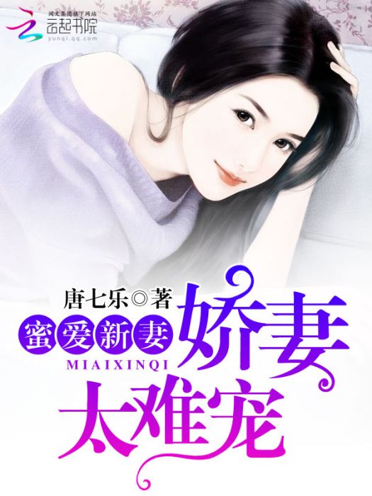 蜜愛新妻：嬌妻太難寵